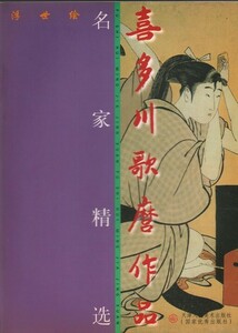Art hand Auction 9787530509951 유명 우키요에 작가들의 작품: 기타가와 우타마로의 작품, 그림, 그림책, 수집, 그림책