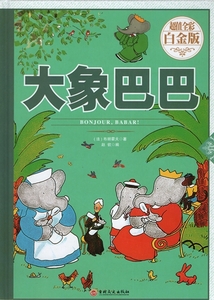 9787547234808　ぞうのババール　BONJOUR ,BABAR!　中国語絵本　ハードカバー　