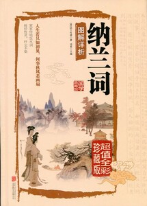 9787550237179　図説納蘭詞　 釈文と解釈付中国語書籍　