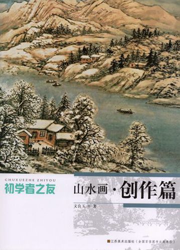 9787534459979 山水画創作篇 初心者之友 水墨画技法中国語書籍, アート, エンターテインメント, 絵画, 技法書