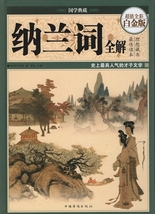 9787511341150　納蘭詞全解　国学典蔵　中国古典文学　中国語書籍　_画像1