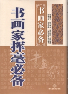 9787531816614 書画家揮毫必備　　書画家必ず手に入れて置く一冊　中国語書道書籍 