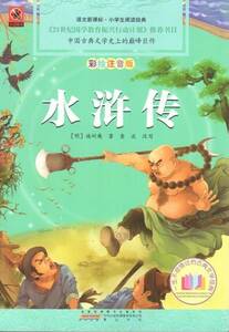 9787546103105　水滸伝　ピンイン付中国語絵本　小学国語新課標必読書系列