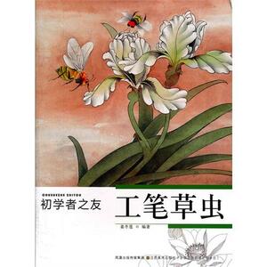 工筆草虫　初心者之友　中国画技法・絵画塗り絵練習帖　9787534439018