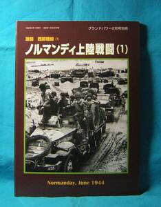 激闘 西部戦線1 ノルマンディ上陸戦闘 1 グランドパワー別冊 デルタ出版 GROUND POWER 連合国の物資集積からオハマ ソードビーチ上陸