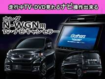 日曜日終了 送料無料　N-WGN DBA-JH1 JH2用　走行中TVが見れる&ナビ操作も出来る TVキャンセラー ナビキャンセラー 保証1年付_画像1