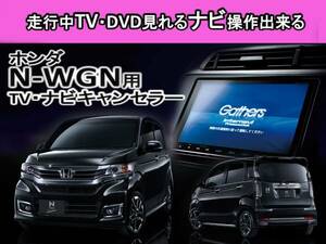 月曜日終了 送料無料　N-WGN DBA-JH1 JH2用　走行中TVが見れる&ナビ操作も出来る TVキャンセラー ナビキャンセラー 保証1年付