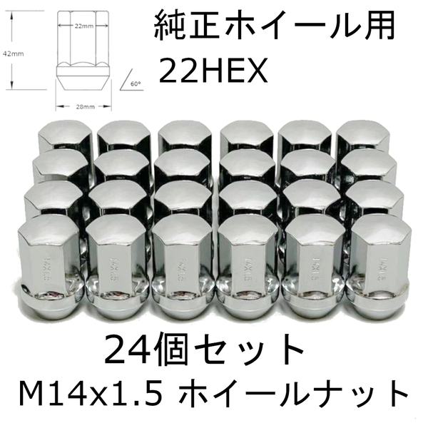 M14-1.5 ホイールナット クローム 22HEX ノーマルタイプ GM シボレー キャデラック GMC 24個セット 純正ホイール用