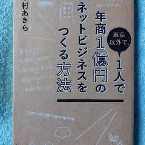 値下げ致しました!1人で年商1億円のネットビジネスをつくる方法