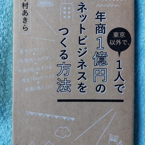 値下げ致しました！１人で年商1億円のネットビジネスをつくる方法