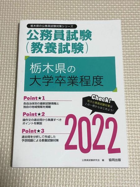 公務員試験 栃木県の大学卒業程度 2022年度版