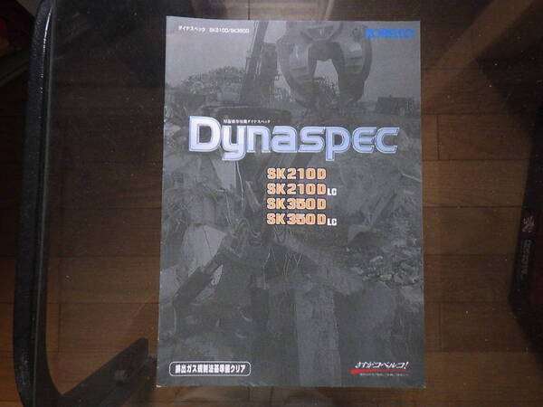 コベルコ建機　重機カタログ　ダイナスペック SK210D/SK350D