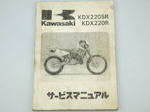 中古 サービスマニュアル KDX220SR/R KDX220-A1-2/B1-2 整備書 配線図 車検 DX220A(B)-000001～/001001～ 99925-1128-02