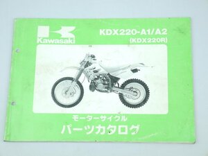 中古 パーツリスト KDX220R KDX220-A1/A2 パーツカタログ カワサキ 正規 整備書 車検 99911-1261-03