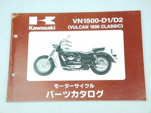 中古 パーツリスト バルカン1500クラシック VULCAN1500 CLASSIC VN1500-D1/D2 パーツカタログ カワサキ 正規 整備書 車検 99911-1290-02