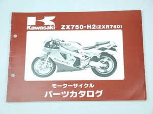 中古 パーツリスト ZXR750 ZX750-H2 パーツカタログ カワサキ 正規 整備書 車検 99911-1182-01