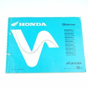 中古 パーツリスト ジョルノ Giorno SN50-n-x AF24 第9版 パーツカタログ ホンダ 正規 整備書 車検 11GAMNJ9