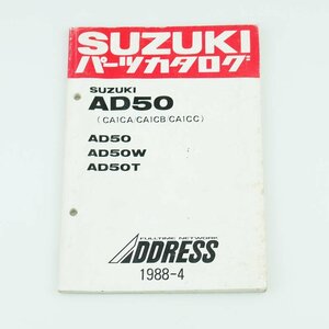 中古 パーツリスト ADDRESS アドレス AD50 CA1CA CA1CB CA1CC パーツカタログ スズキ 正規 整備書 車検9900B-50046-001