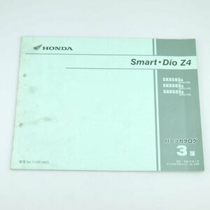 中古 パーツリスト スマートディオ Smart Dio Z4 SKX50S-4-6 AF63 第3版 パーツカタログ ホンダ 正規 整備書 車検 11GEV403