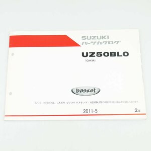 中古 パーツリスト レッツ4 バスケット basket Let's4 UZ50BLO CA43A パーツカタログ スズキ 正規 整備書 車検 9900B-50082-001