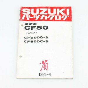 中古 パーツリスト 蘭 RAN ラン CF50 CA17A パーツカタログ スズキ 正規 整備書 車検 9900B-50034