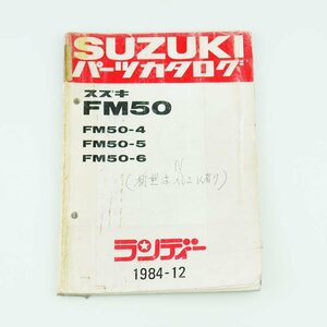 中古 パーツリスト ランディー FM50 パーツカタログ スズキ 正規 整備書 車検 9900B-50028