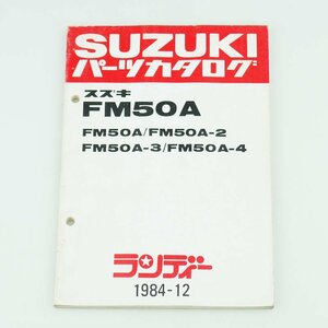 中古 パーツリスト ランディー FM50A パーツカタログ スズキ 正規 整備書 車検 9900B-50027