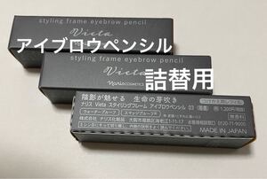 ナリス化粧品 Vieta アイブロウペンシル レフィル 3個セット 03レッドブラウン