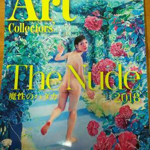 「月刊アートコレクターズ 2018年6月号 NO.111」 魔性のハダカ/リアリズム/ヌード/裸体