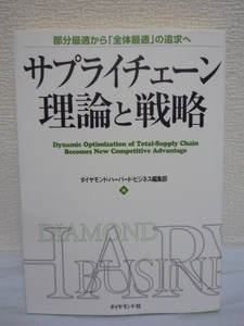 サプライチェーン理論と戦略 部分最適から「全体最適」の追求へ ★ ダイヤモンドハーバードビジネス編集部 ◆ 高収益企業を実現 経営手法