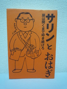 サリンとおはぎ 扉は開くまで叩き続けろ ★ さかはらあつし ◆ 地下鉄サリン事件に巻き込まれて退社 アカデミー賞でレッドカーペットを歩く