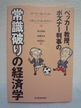 ベッカー教授、ポズナー判事の常識破りの経済学 ★ ゲーリー・S. ベッカー リチャード・A. ポズナー ◆ 社会問題 政治経済 金融危機 民営化_画像1