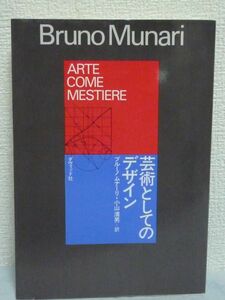 芸術としてのデザイン ★ ブルーノ・ムナーリ ◆ Arte Come Mestiere 造形活動者必読 ムナーリのデザインの原点がここに詰まっています