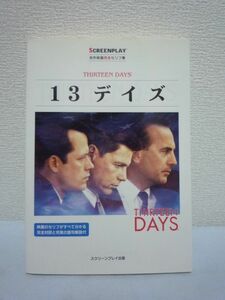 13デイズ ★ 曽根田憲三 ◆ 英語学習 軍事関連専門用語 単語 映画 英語での交渉術を学ぶ 交渉に臨む態度 口調 ジェスチャー 政治家特有