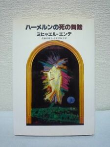 ハーメルンの死の舞踏 ★ ミヒャエルエンデ 佐藤真理子 ◆中世都市 黒魔術 お金 金貨 ねずみ退治の約束 住民は死の影におののく ふしぎな笛