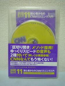 100万語 聴破 CDシリーズ11 初心者からのCNNリスニング入門 ★ 朝日出版社 ◆ 「区切り聞き」メソッドを採用 ステップ式トレーニング ◎