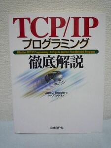 TCP/IPプログラミング徹底解説 ★ ジョン・C.スネーダー トップスタジオ ◆ C言語 プロトコル ネットワーク アプリケーション構築 CIDR ◎