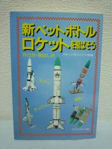 新ペットボトルロケットを飛ばそう 作り方・飛ばし方 ★ 日本ペットボトルクラフト協会 ◆ 清涼飲料水のペットボトルを利用しロケット作成