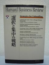 「選択と集中」の戦略 ★ DIAMONDハーバードビジネスレビュー編集部 ◆ 収益構造を再設計する低成長時代の成長戦略の整合性と柔軟性 ◎_画像1