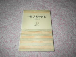 一数学者の回想　小倉金之助