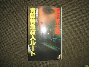 ノベルス本・西村京太郎「青函特急殺人ルート」長編鉄道ミステリー　十津川警部と真犯人　新趣向の海底殺人