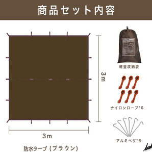 【高防水・UVカット】 ブラウン スクエアタープ 300×300cm ロープペグ付き 遮光 遮熱 高耐久 軽量 簡単組立 キャンプ アウトド 天幕の画像6