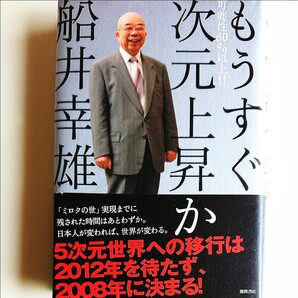 可能性６０％以上！！ もうすぐ次元上昇か／船井幸雄 【著】