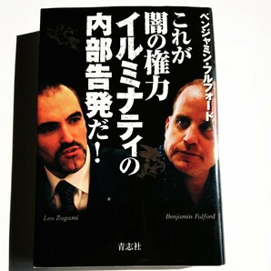 これが闇の権力 イルミナティーの内部告発だ！