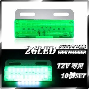 送料無料☆26連LED ダウンライト付サイドマーカー グリーン 12V専用 10個セット☆