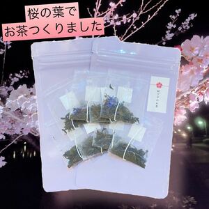 桜の葉のお茶　ティーパック8個