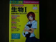 生物Ⅰセット/ 教科書 「高等学校 新編 生物Ⅰ」 啓林館＋「センター試験 /生物Ⅰの点数が面白いほどとれる本」 中経出版_画像5