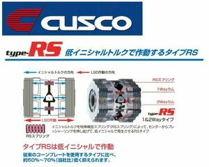 クスコ タイプRS LSD 2WAY(1.5＆2WAY) リア マーク2/クレスタ/チェイサー MX83 機械式LSD車 LSD 160 L2