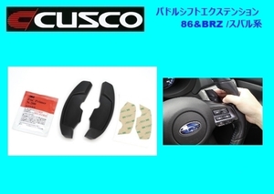 クスコ パドルシフトエクステンション 86 ZN6 前期 ～H28/7 965 730 H