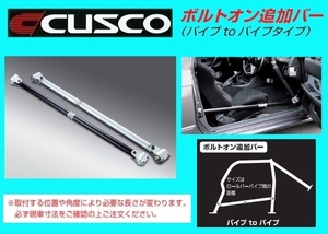 クスコ ボルトオン追加バー スチールパイプ B 1030～1120mm 00D 270 AT11